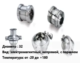 Клапан нержавеющий 32 электромагнитный, непрямой, с поршнем от -20 до +180